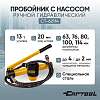 CT-62114 Пробойник ручной гидравлический 63-114 мм., 13 т., с насосом Car-Tool CT-62114 - 1