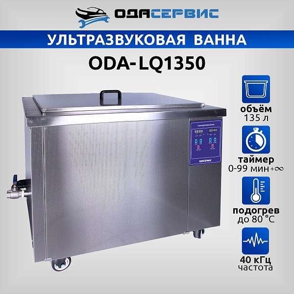 Ультразвуковая ванна с цифровым управлением и подогревом, 135 л ОДА Сервис ODA-LQ1350 купить