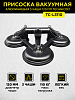 TC-L3110 Присоска вакуумная алюминиевая 3 чашки 120 мм TECHNICOM TC-L3110 - 1