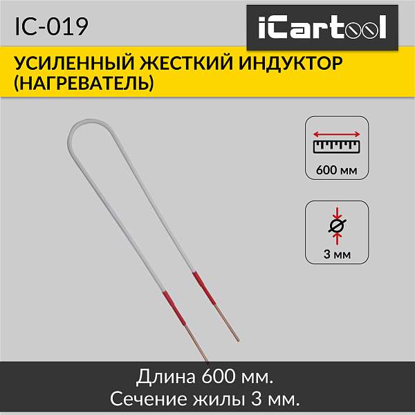 Усиленный жесткий индуктор (нагреватель) длина 600 мм. толщина жилы 3 мм. iCartool IC-019 купить