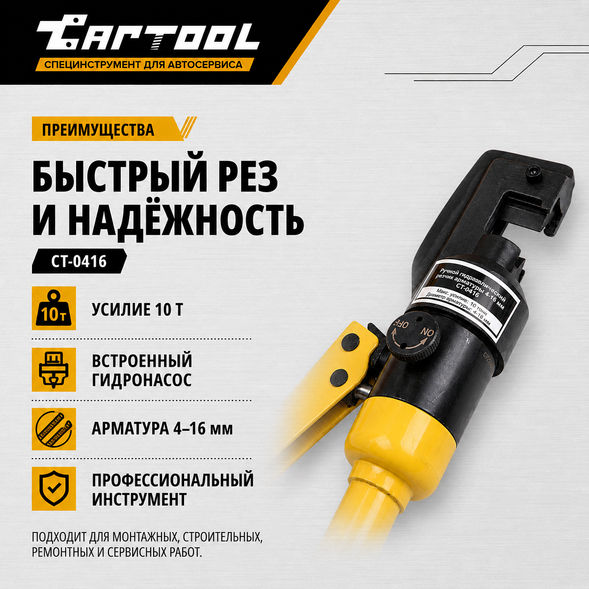  Резчик арматуры гидравлический, ручной, 4-16 мм Car-Tool CT-0416