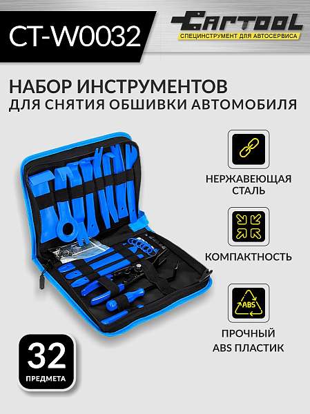 Набор для снятия обшивки автомобиля 32 предмета Car-Tool CT-W0032 купить