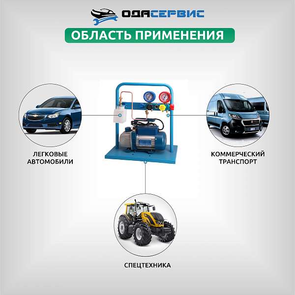 Комплект для заправки кондиционеров, compact с функцией заправки масла ОДА Сервис AC-3014 купить в Москва