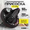 TC-F180 Присоска вакуумная аккумуляторная TECHNICOM TC-F180, 900 мАч, нагрузка 160кг, чаша 200мм, для гладкой и рельефной поверхности - 1