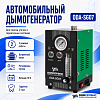 ODA-SG07 Дымогенератор автомобильный, 2 режима работы, встроенный насос, регулировка потока ОДА Сервис ODA-SG07 - 1