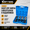 CT-W2032 Набор для замены сайлентблоков и подшипников Car-Tool CT-W2032 - 1