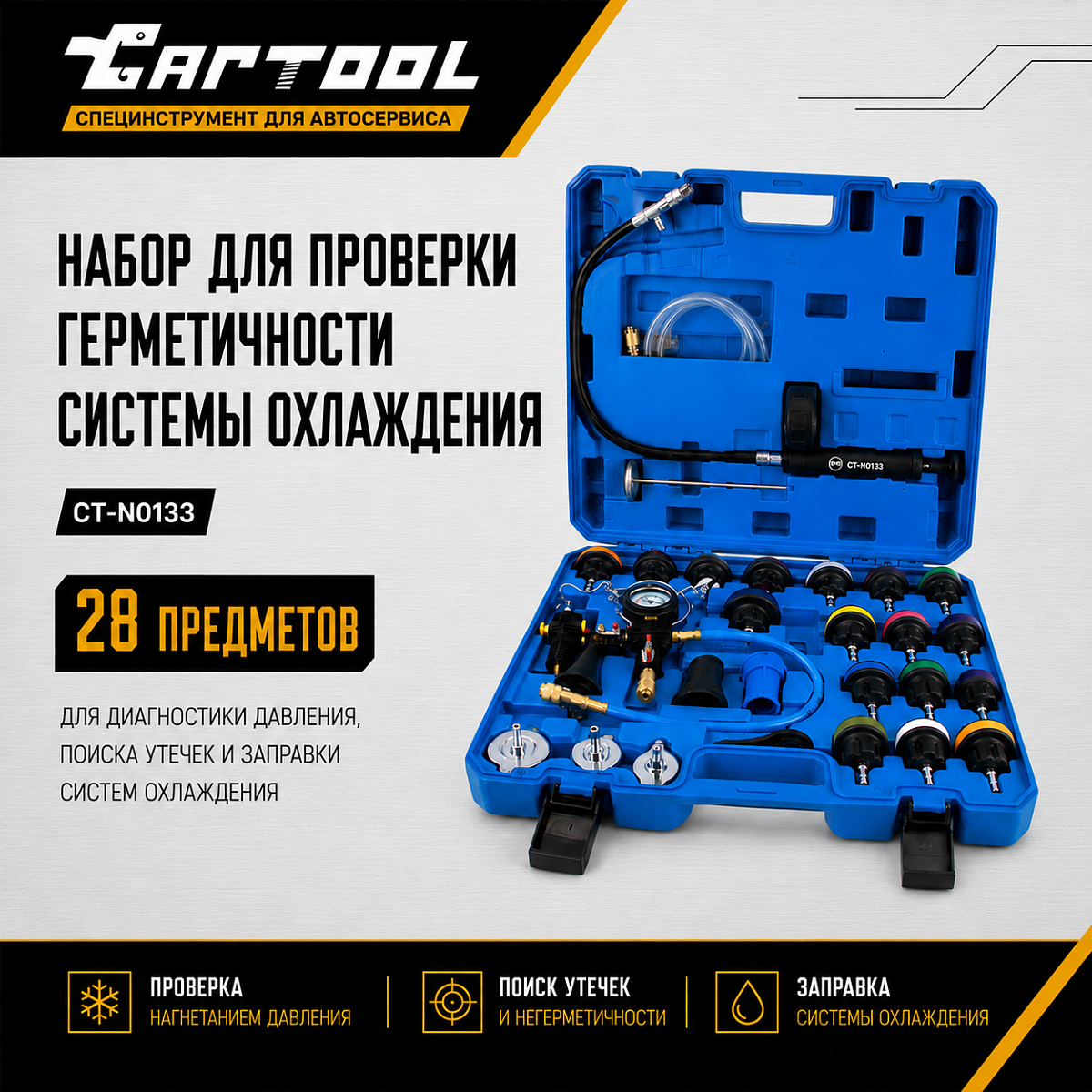 Набор для проверки герметичности системы охлаждения 28 предметов Car-Tool CT-N0133 купить