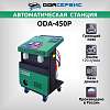 ODA-450P Автоматическая станция для заправки кондиционеров с греющим поясом ОДА Сервис ODA-450P - 1