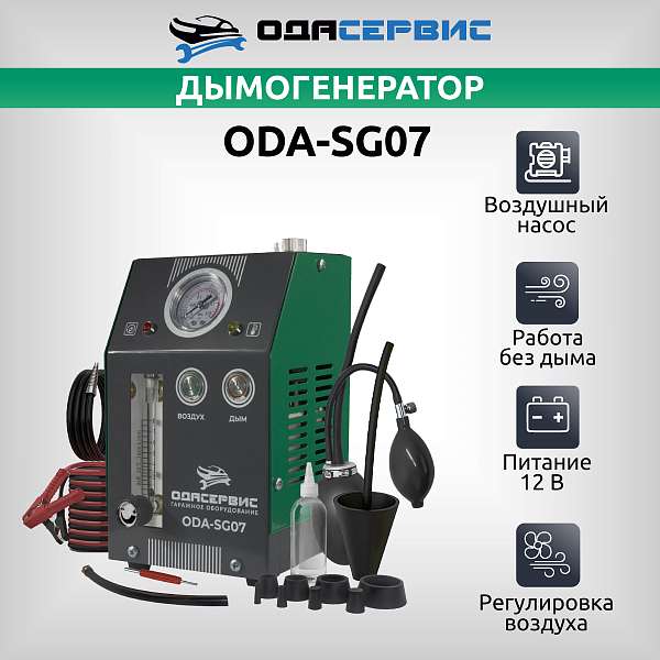 Дымогенератор автомобильный, 2 режима работы, встроенный насос, регулировка потока ОДА Сервис ODA-SG07 купить