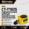 CT-T1025 Гидравлический цилиндр низкий, телескопический 20т. Car-Tool CT-T1025 - 1