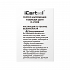 Тестер напряжения и обрыва цепи автомобильный AC/DC 300В iCartool IC-U100B Инструкция