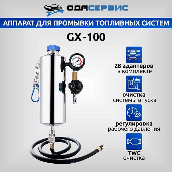 Аппарат для очистки топливных систем ОДА Сервис GX-100 купить