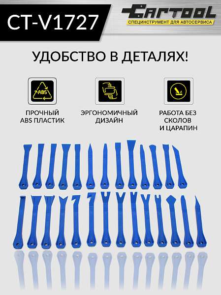 Набор съемников панелей и молдингов автомобиля, 27 предметов Car-Tool CT-V1727 купить