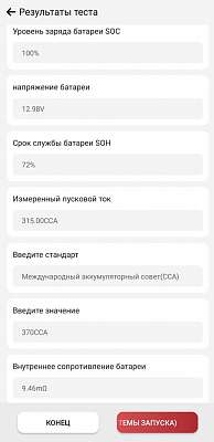 Беспроводной тестер аккумуляторных батарей Launch BST-360 LNC-054 - Результат тестирования аккумулятора
