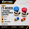 CT-M1006 Комплект Г-образных быстросъемных адаптеров (с доп. штуцерами) Car-Tool CT-M1006 - 1