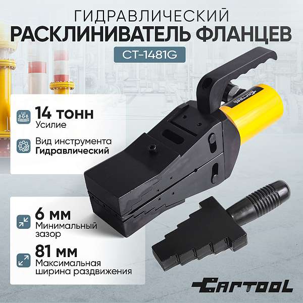  Расклиниватель фланцев гидравлический 14т Car-Tool CT-1481G купить