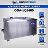 ODA-LQ5600 Ультразвуковая ванна с цифровым управлением и подогревом, 560 л ОДА Сервис ODA-LQ5600 - 1