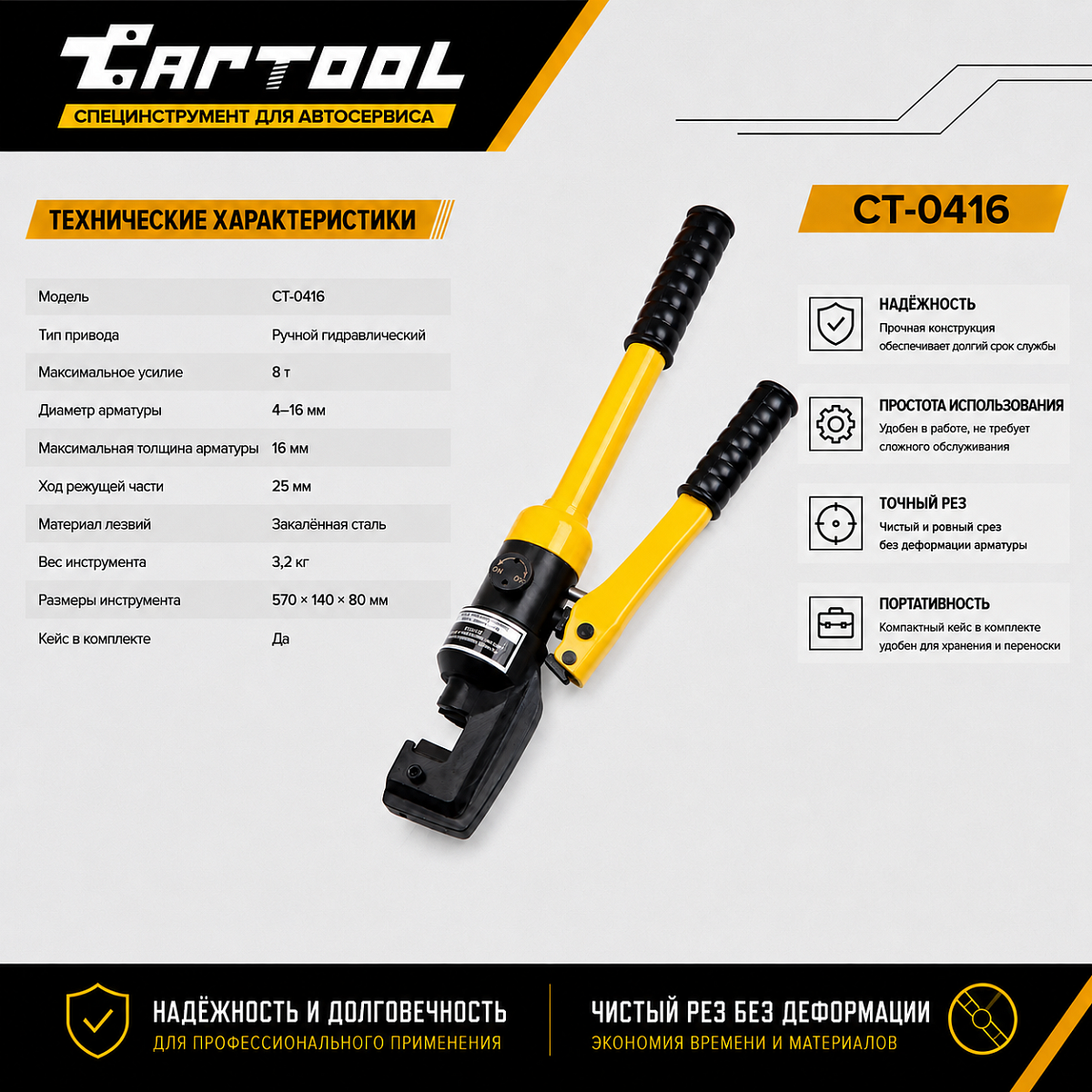  Резчик арматуры гидравлический, ручной, 4-16 мм Car-Tool CT-0416