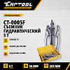 CT-0005F Съемник гидравлический 5 т  Car-Tool CT-0005F - 1