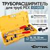 CT-0032 Труборасширитель для труб PEX, ручной с насадками 16-20-25-32 Car-Tool CT-0032 - 1