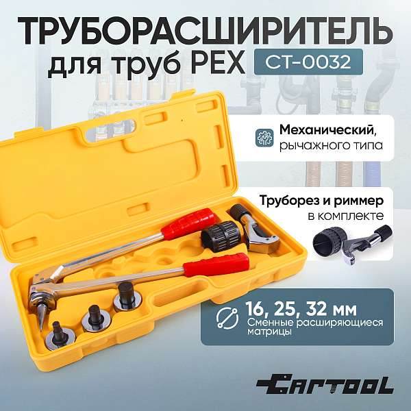  Труборасширитель для труб PEX, ручной с насадками 16-20-25-32 Car-Tool CT-0032 купить