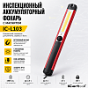 IC-L103 Фонарь светодиодный аккумуляторный с магнитом, инспекционный iCartool IC-L103 - 1