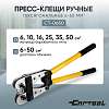 CT-0650 Пресс-клещи ручные гексагональные 6-50 мм2 Car-Tool CT-0650 - 1