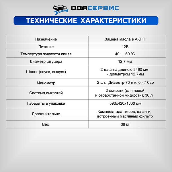 Установка для замены масла в АКПП, со встроенным насосом 12В ОДА Сервис ODA-2010