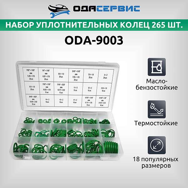 Набор уплотнительных колец 265 шт. ОДА Сервис ODA-9003 купить