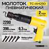 TC-AH250 Пневматический молоток Technicom TC-AH250, 6,3 Бар, 396 л/мин, 2000 уд/мин - 1