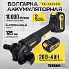 TC-CG320 Болгарка аккумуляторная TECHNICOM TC-CG320, 20В, 4Ач, 10000 об/мин, диск 125мм - 1