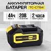 TC-CTB4 Аккумуляторная батарея TECHNICOM TC-CTB4, 20В, 4АЧ - 1
