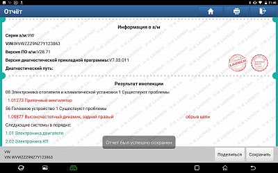 Многофункциональный диагностический сканер Launch X431 IMMO PADV LNC-085 - Отчет по диагностике (1)