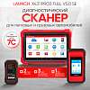 LNC-099 Диагностический сканер для легковых и грузовых автомобилей Launch X431 PRO3 Full v5.0 SE LNC-099 - 1