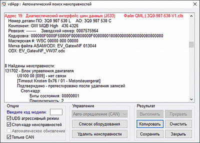 Диагностический сканер Вася диагност 25.7.0 (лицензия) - Автоматический поиск неисправностей