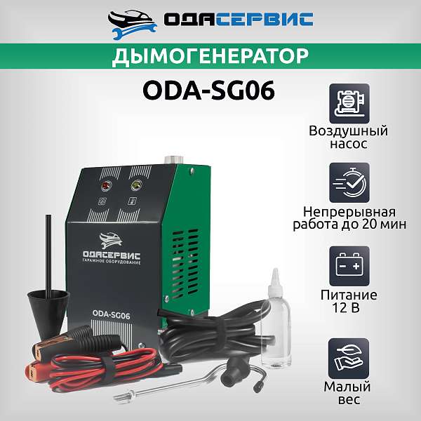 Дымогенератор автомобильный со встроенным компрессором ОДА Сервис ODA-SG06 купить