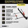 TC-1200G Плиткорез ручной 1200мм c лазерным лучом Technicom TC-1200G - 1