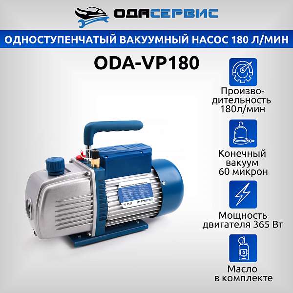 Одноступенчатый вакуумный насос 180 л/мин Ода Сервис ODA-VP180 купить