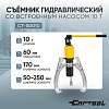 CT-S0010 Съёмник гидравлический со встроенным насосом 10 т Car-Tool CT-S0010 - 1