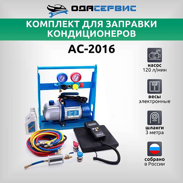 Комплект для заправки кондиционеров, compact ОДА Сервис AC-2016 купить