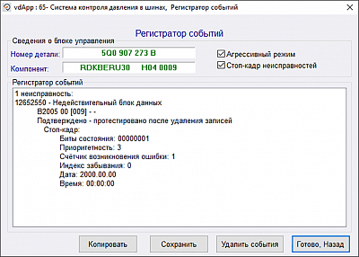 Диагностический сканер Вася диагност 25.7.0 (лицензия) - Регистратор событий - коды неисправностей