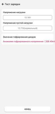 Беспроводной тестер аккумуляторных батарей Launch BST-360 LNC-054 - Результат тестирования системы зарядки