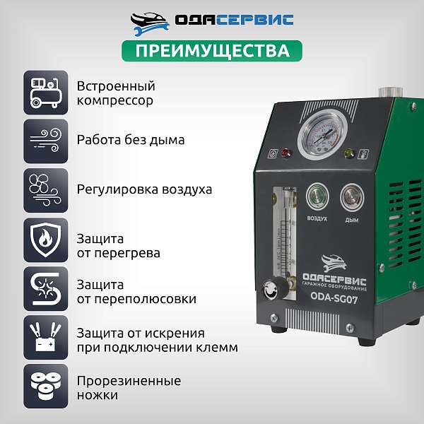 Дымогенератор автомобильный, 2 режима работы, встроенный насос, регулировка потока ОДА Сервис ODA-SG07 купить в Москва