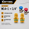 CT-M1006 Комплект Г-образных быстросъемных адаптеров (с доп. штуцерами) Car-Tool CT-M1006 - 3