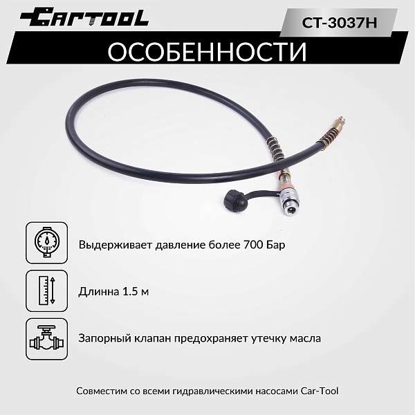  Шланг гидравлический 1,5м, 700Бар, 3/8*М24 Car-Tool CT-3037H купить в Москва