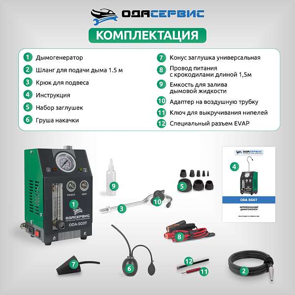 Дымогенератор автомобильный, 2 режима работы, встроенный насос, регулировка потока ОДА Сервис ODA-SG07