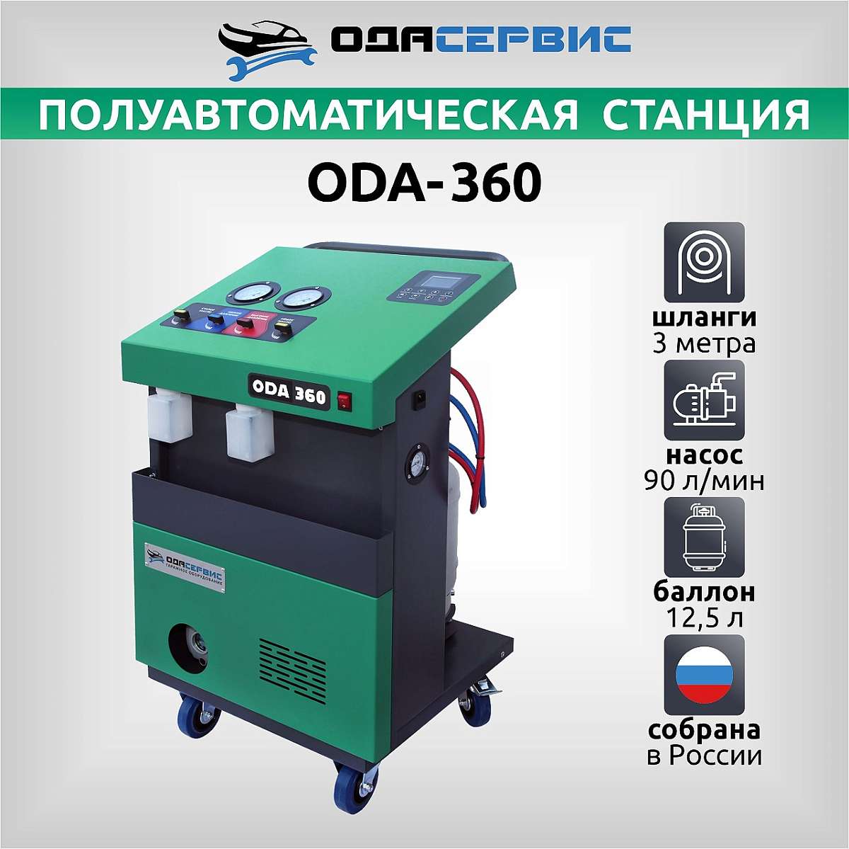Полуавтоматическая станция для заправки кондиционеров ОДА Сервис ODA-360 купить