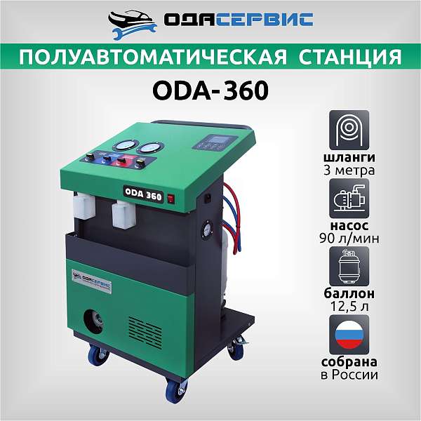 Полуавтоматическая станция для заправки кондиционеров ОДА Сервис ODA-360 купить