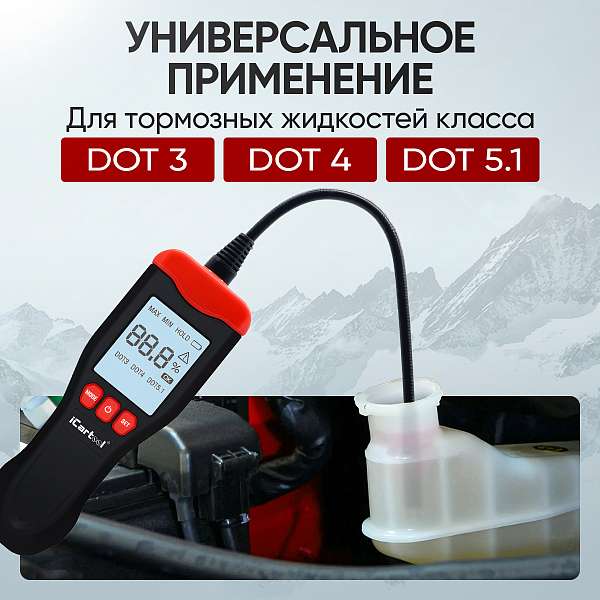 Электронный тестер тормозной жидкости на аккумуляторе DOT3, DOT4, DOT5.1 iCartool IC-150 купить
