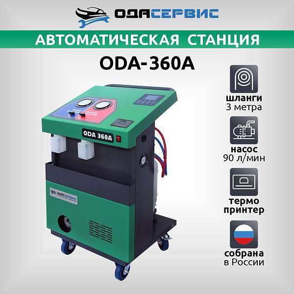 Автоматическая станция для заправки кондиционеров с принтером ОДА Сервис ODA-360A купить